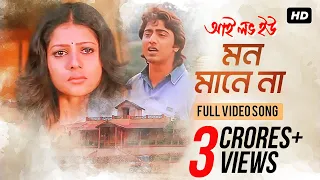 Download Mon Mane Na (মন মানে না) | I Love You | Dev | Paayel | Sonu Nigam | Jeet Gannguli | SVF MP3