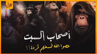 قصص القرآن   قصة أصحاب السبت الذين حاولوا خداع الله فحولهم إلى قردة    وكم عاشوا بعد عقابهم    دندنها