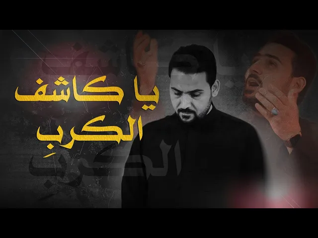 ⁣يا كاشف الكَرب .. يا أبا الفضل العباس