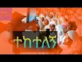 Download Lagu በኋላየ ሊመጣ የሚወድ ቢኖር ራሱን ይካድ መስቀሉንም ተሸክሞ ይከተለኞ ማር 8+34 behuakaye limeta yemiwed binor
