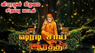 Sarvan Sai Mayam | Shiradi Sai Aarathi | ஷீரடி சாய் ஆரத்தி | Thursday Baba Blessings | Sai Baba Song