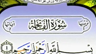 سورة الفاتحة برواية ورش عن نافع بصوت الحصري مكررة 15 مرة 