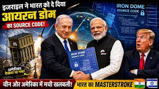 इजराइल ने भारत को Iron Dome की सबसे Secret Technology दे दी? | India Israel Biggest Deal