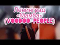 Download Lagu Мамба ( Voodoo People ) - Ленинград  ( Balalaika - mini cover,  Vorfolomeeva Elena )
