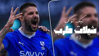 شيلات طرب ترند تيك توك   جاكم الحابوط   حذفت المليون عنده مثل حذف القطوف   ترند تيك توك دندنها