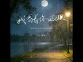我看着你的眼（You are my only one） (中文版)