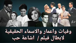 وفيات واعمار فيلم اشاعة حب والاسماء الحقيقية ومكان الميلاد  وفيات واعمار فيلم اشاعة حب والاسماء الحقيقية ومكان الميلاد