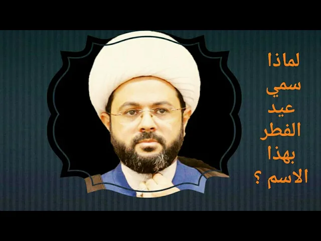 ⁣لماذا سمي عيد الفطر بهذا الاسم ؟ - سماحة الشيخ مهدي الطرفي