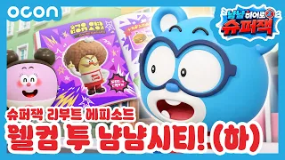 슈퍼잭의 새로운 모험! 냠냠시티에 오신 걸 환영합니다!  ✨｜리부트 (하)