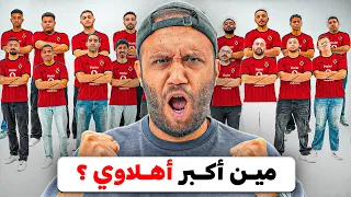 ٢٠ أهلاوي في تحدي على تذكرة VIP 😳