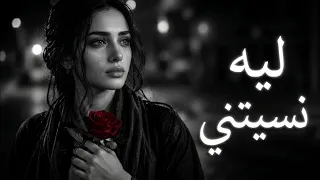   ليه نسيتني      أغنية الفراق التي أبكت الملايين دندنها