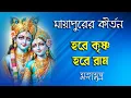 Download Lagu মায়াপুরের কীর্তন | Hare Krishna Hare Rama | Mahamantras | সন্ধ্যা আরতি |  Dhun_non stop 1 hr