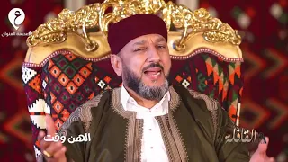 سلسلة القافلة التراثية 2024 الهن وقت الحلقة 14 العنوان ليبيا  سلسلة القافلة التراثية 2024 الهن وقت الحلقة 14 العنوان ليبيا