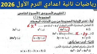 حل تقييم الاسبوع الخامس رياضيات الصف الثاني الاعدادي الترم الأول 2026 صفحة 16 كتاب التقيبمات 