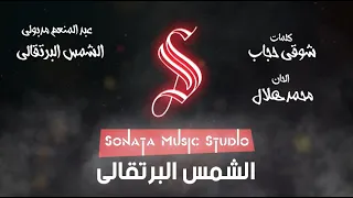 الشمس البرتقالى عبد المنعم مدبولى كاريوكى موسيقى بالكلمات Karaoky With Lyrics 