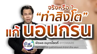 ท่าสิงโตที่แนะนำให้แลบลิ้นและเลือกตาขึ้นเพื่อแก้นอนกรน มีผลจริงหรือไม่ และมีข้อควรระวังอะไรบ้าง