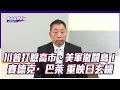 Lagu 高市早苗新增日本版的維持現狀說法！川普社群推文對日下緊箍咒打臉首相對台立場！ 唐湘龍揭《賽德克·巴萊》重映日藏玄機【#風向龍鳳配】｜CC字幕
