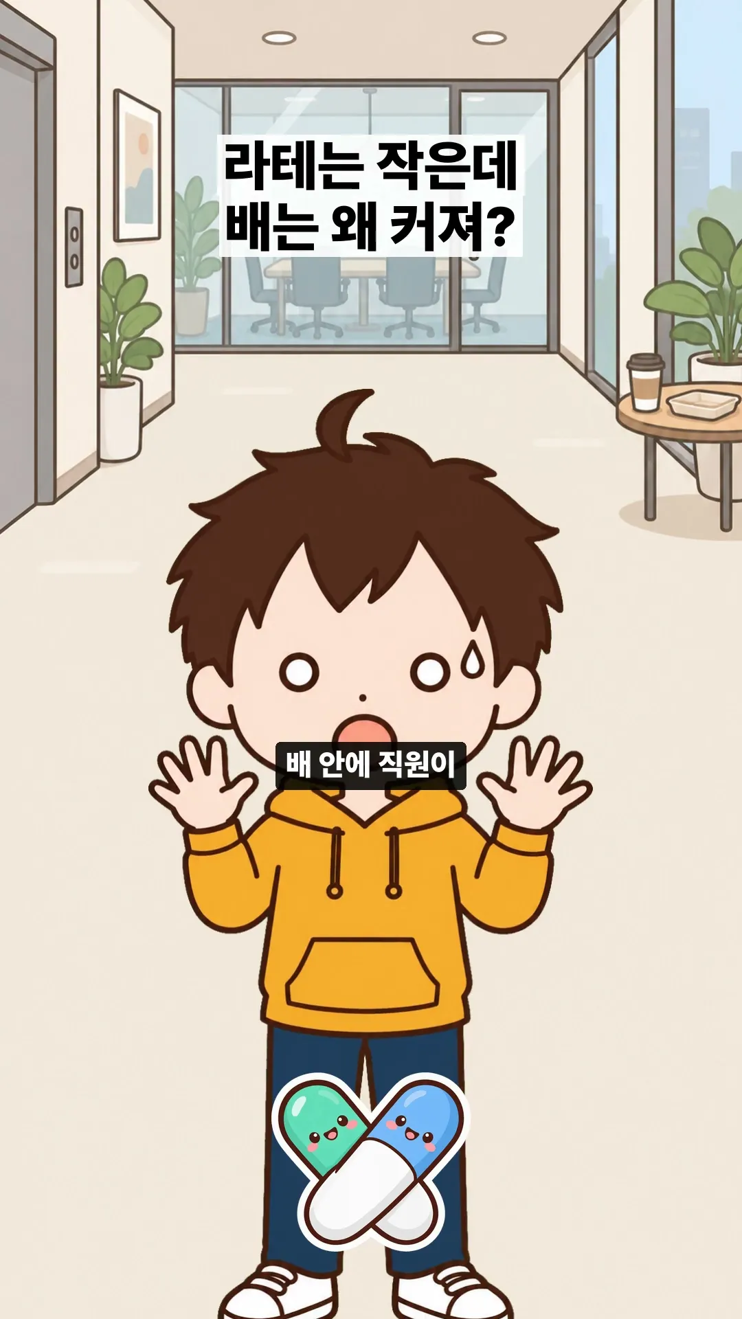 라테 마시면 배가 빵빵한 건 장의 업무 떠넘기기일까? [애니]