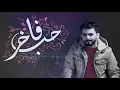‫عادل إبراهيم - حب فاخر (حصرياً) | 2018‬‎