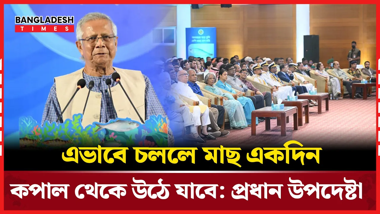 অব্যবস্থাপনায় মাছ কপাল থেকে উঠে যাবে: প্রধান উপদেষ্টা