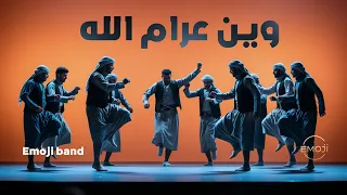           وين ع رام الله    من التراث الفلسطيني   فرقة إيموجي دندنها