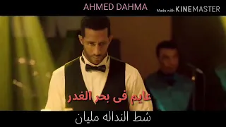 مسلسل  زلزال  حالات واتس مهرجان عايم فى بحر الغدر دندنها