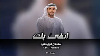 ادفى بك سلطان البريكي الله على الليل جو البرد وعيونك بطي مسرع ادفى بك 
