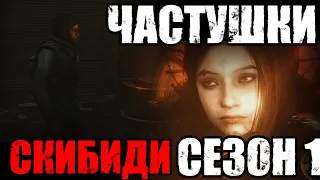 ЧАСТУШКИ СКИБИДИ ТУАЛЕТ сезон 1 Песня SKIBIDI TOILET  ЧАСТУШКИ СКИБИДИ ТУАЛЕТ сезон 1 Песня SKIBIDI TOILET