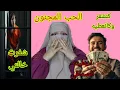 Download Lagu سبابي الحب المجنون🔞 هزيت لخالتي اموال طائله😱 اعطيت لراجلي الفلوس باش يعطيني الصداق❌️