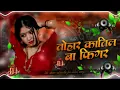 Tohar Katil Ba Figure Dj Remix | Arvind Akela Kallu Bhojpuri Djgana | #trendingsong #bhojpuridjsong