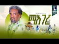 Download Lagu Nguse Abadi (Maeger) ንጉሰ ኣባዲ (ማእገር) New Tigrigna Music  2025 (Official Video)