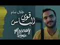 قوي الباس - طلال سام (Mascuvy Remix)