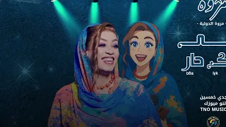 بقى ليك حار مروة الدولية اغاني سودانية Sudan Music 2025 