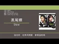 Shine - 燕尾蝶 [歌詞同步/粵拼字幕][Jyutping Lyrics]