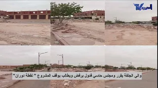 والي الجلفة يقرر ومجلس حاسي فدول يرفض ويطالب بوقف المشروع 