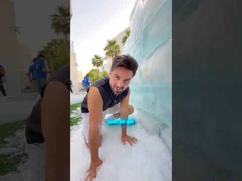 اخر فرصة لنكمل الزحليقة الثلجية !! 😳🤯 تحدي الثلج 🥶