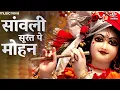 Download Lagu Sawali Surat Pe Mohan Dil Deewana with Lyrics | Krishna Bhajan | Bhakti Song | सांवली सूरत पे मोहन