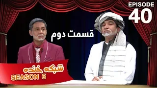 شبکه خنده   فصل ۵   قسمت ۴۰   بخش دوم                                           دندنها