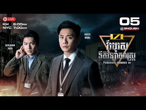 [CC ENG] TVB វីរបុរសនីតិវិទ្យាសាស្រ្ត វគ្គ VI 05/24 | រឿងភាគហុងកុង និយាយខ្មែរ | Forensic Heroes VI