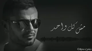                               عمرو دياب     مش كل واحد دندنها
