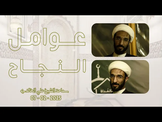 ⁣عوامل النجاح - سماحة الشيخ / علي الخالدي