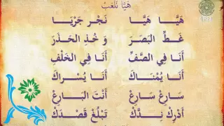    نشيد هيا نلعب دندنها