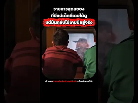 รายการทีวีที่เด็กทุกคนเคยดูแต่มันกลับไม่เคยมีอยู่จริง #สปอยหนัง #หนัง #movie