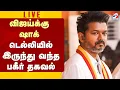 Download Lagu 🔴LIVE: Tvk Vijay | விஜய்க்கு ஷாக் - டெல்லியில் இருந்து வந்த பகீர் தகவல்