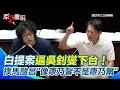 Download Lagu 白提案要吳釗燮下台！沈伯洋酸爆黃國昌法盲：哪門子康乃爾？感覺像「康乃馨法學博士」！民眾黨亂拋無法律依據提案！撲馬怒轟：立法院什麼時候才能回歸正常！【94要客訴】
