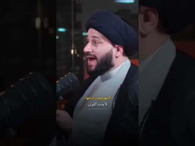 ⁣الشهوة واضرار اتباعها ،، السيد صادق المروج