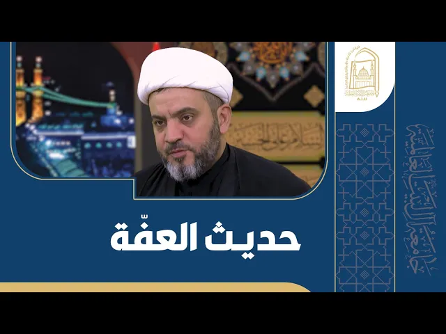 ⁣حديث العفّة - الشيخ جواد أمين - الليلة 20  - محرم 1446