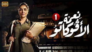 حصري ا مسلسل الإثارة والتشويق نعمة الأفوكاتو الحلقة الأولي 1 بطولة مي عمر رمضان 2024 