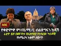 Lagu #EthiopiaNews: የቀድሞዋ ም/ጠ/ሚ/ር ብልጽግናን ከዳች | ራድዮ ይዞ በመገኘቱ በኢትዮጵያ የታሰረው ካናዳዊ | የአሜሪካ አቋም ለውጥ Zehabesha