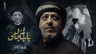 باب المجالس   سيد محمد الحسيني      ه  دندنها
